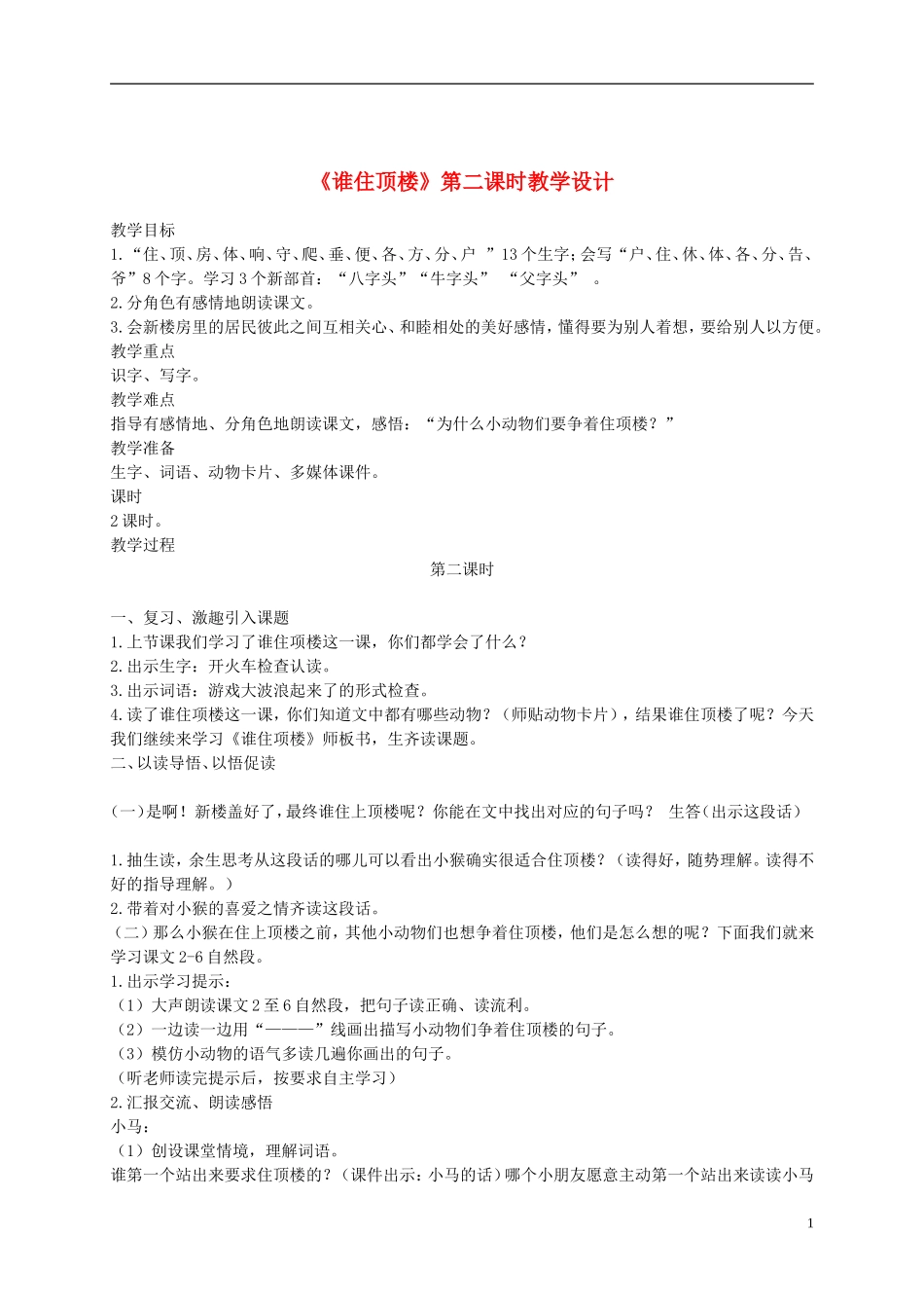 一年级语文下册 谁住顶楼1教案 语文S版_第1页
