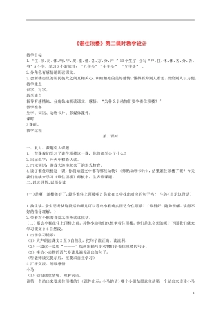 一年级语文下册 谁住顶楼1教案 语文S版