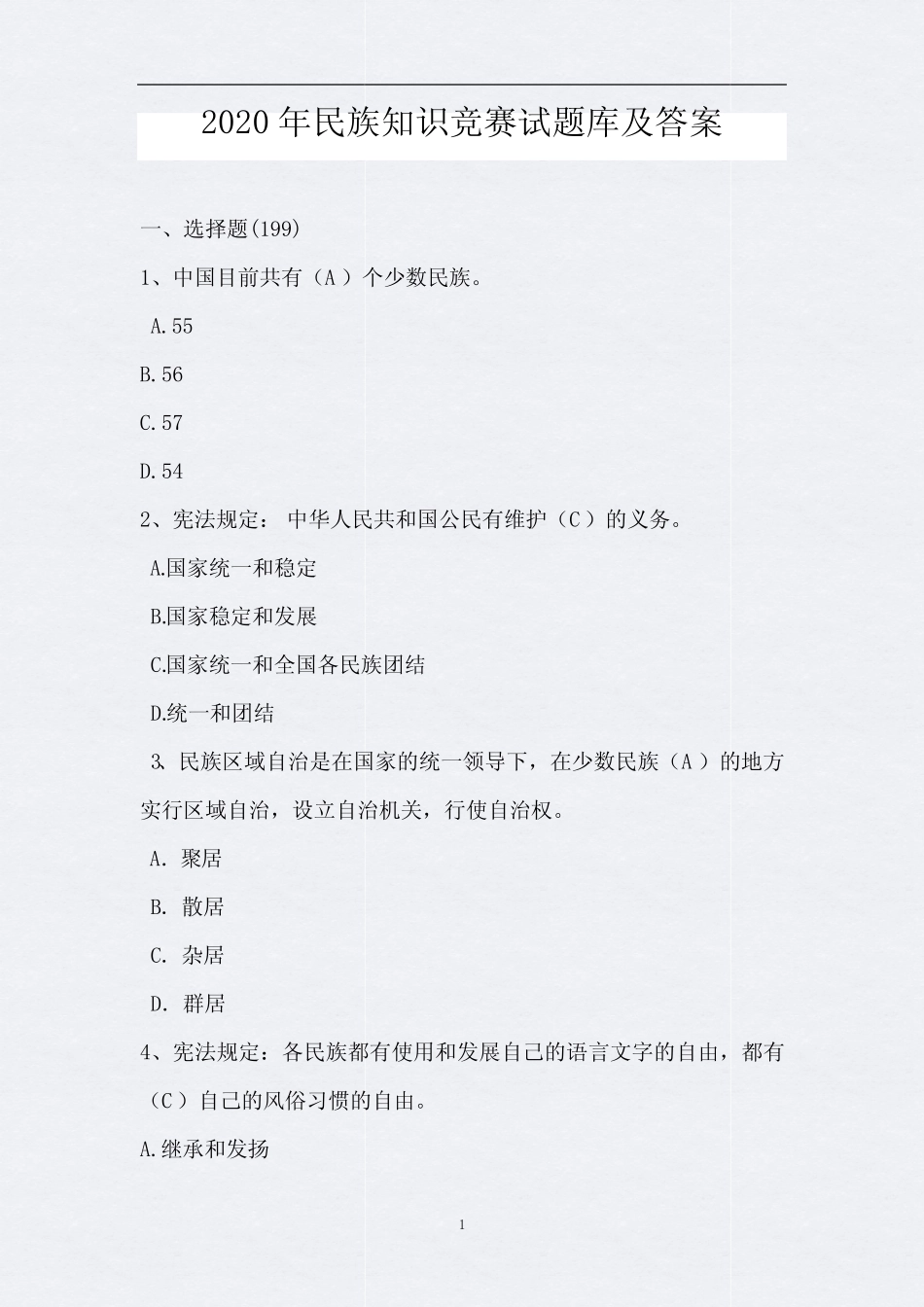 2020年民族知识竞赛试题库及答案(完整版) _第1页