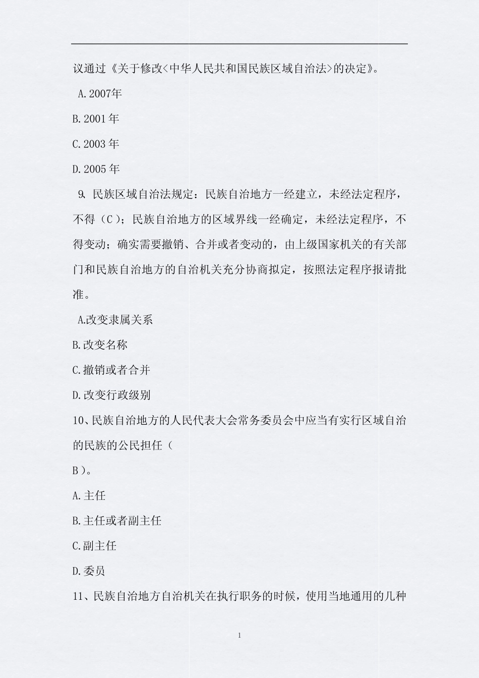 2020年民族知识竞赛试题库及答案(完整版) _第3页