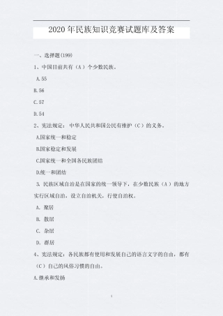 2020年民族知识竞赛试题库及答案(完整版) 