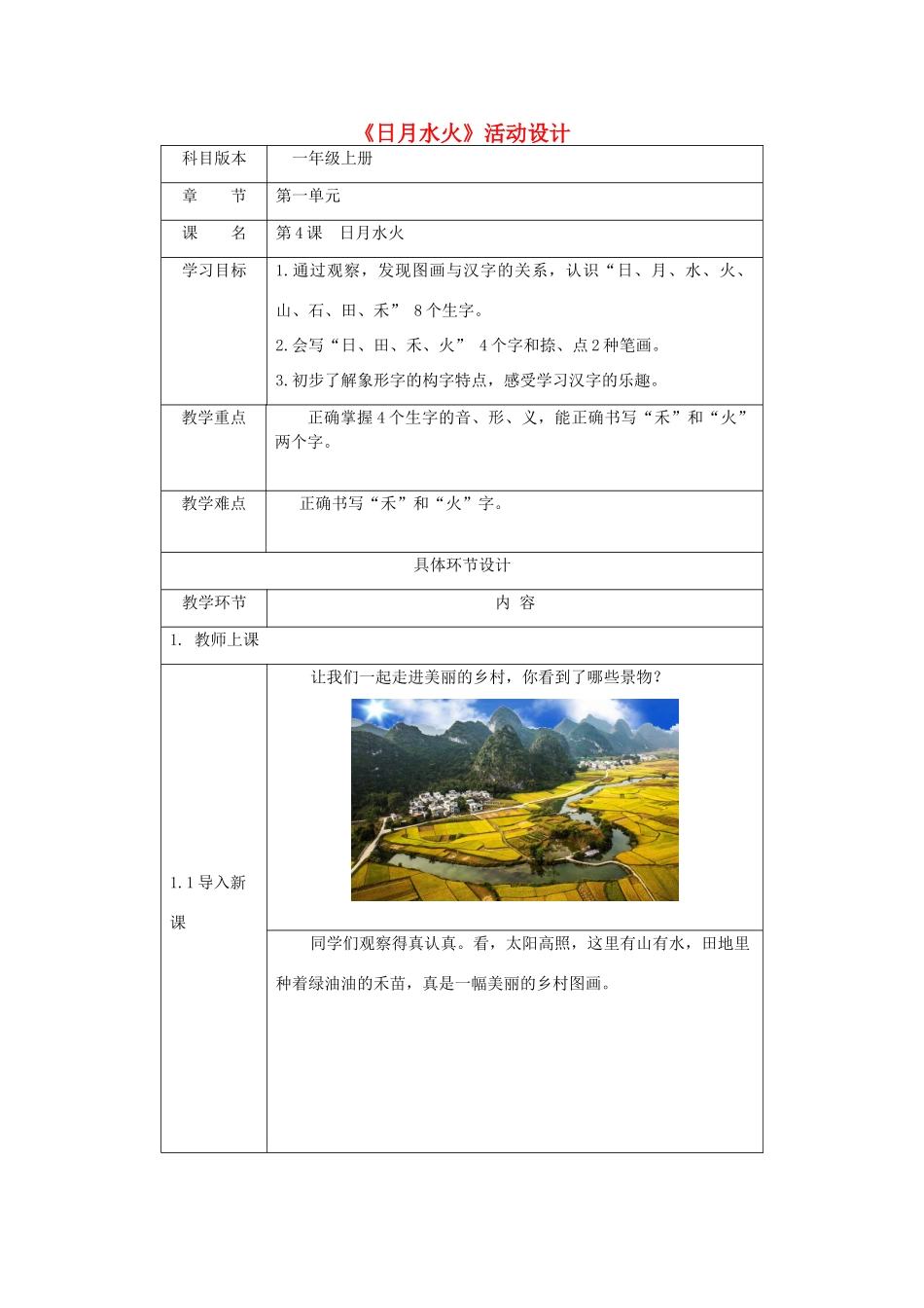 一年级语文上册 识字（一）4《日月水火》活动设计 新人教版-新人教版小学一年级上册语文教案_第1页
