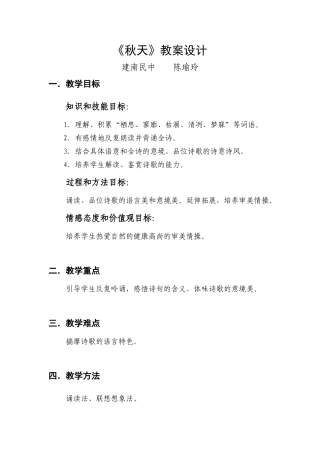 人教版教材七年级语文上册第14课秋天教学设计设计