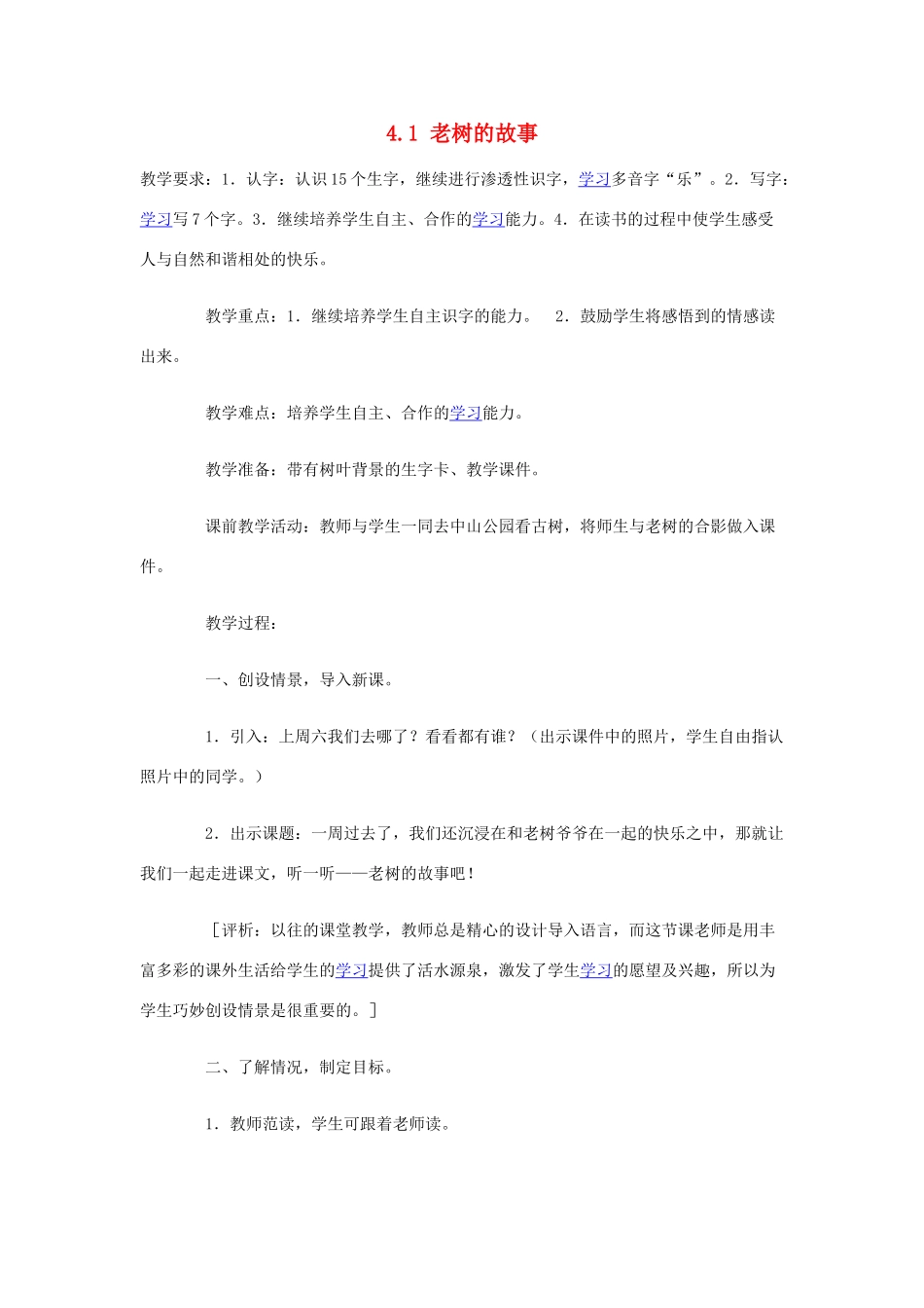 一年级语文下册 4.1 老树的故事教学设计3 北师大版-北师大版小学一年级下册语文教案_第1页