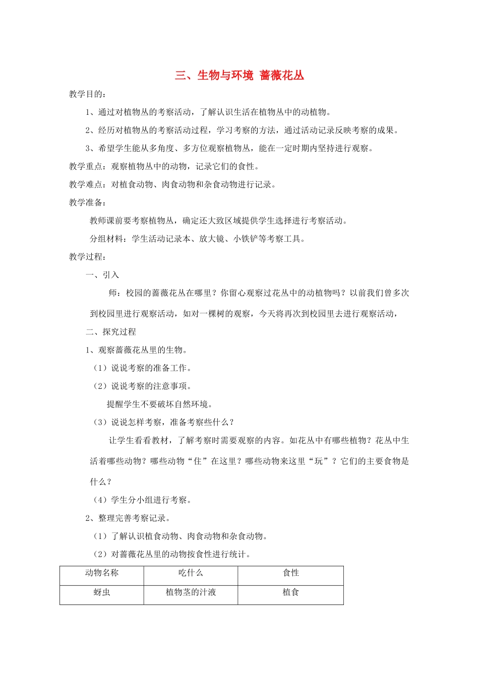五年级科学下册 3 生物与环境 蔷薇花丛教案 教科版-教科版小学五年级下册自然科学教案_第1页