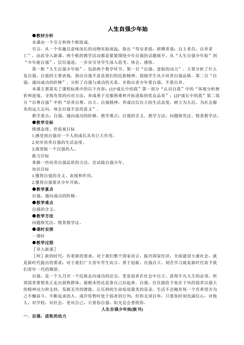 七年级政治人生自强少年始新人教版教材_第1页