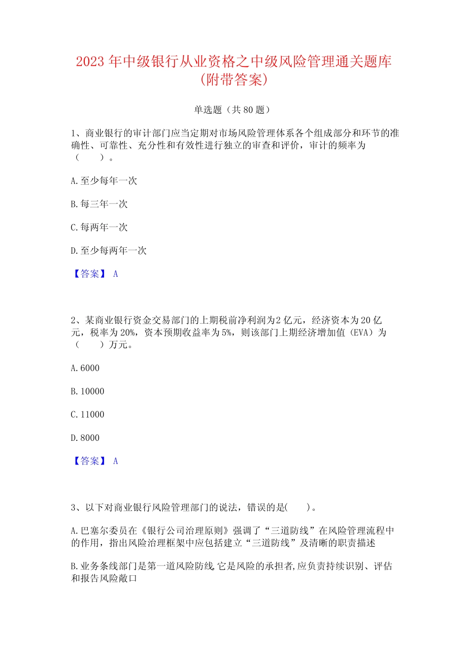 中级银行从业资格之中级风险管理通关题库(附带答案) _第1页