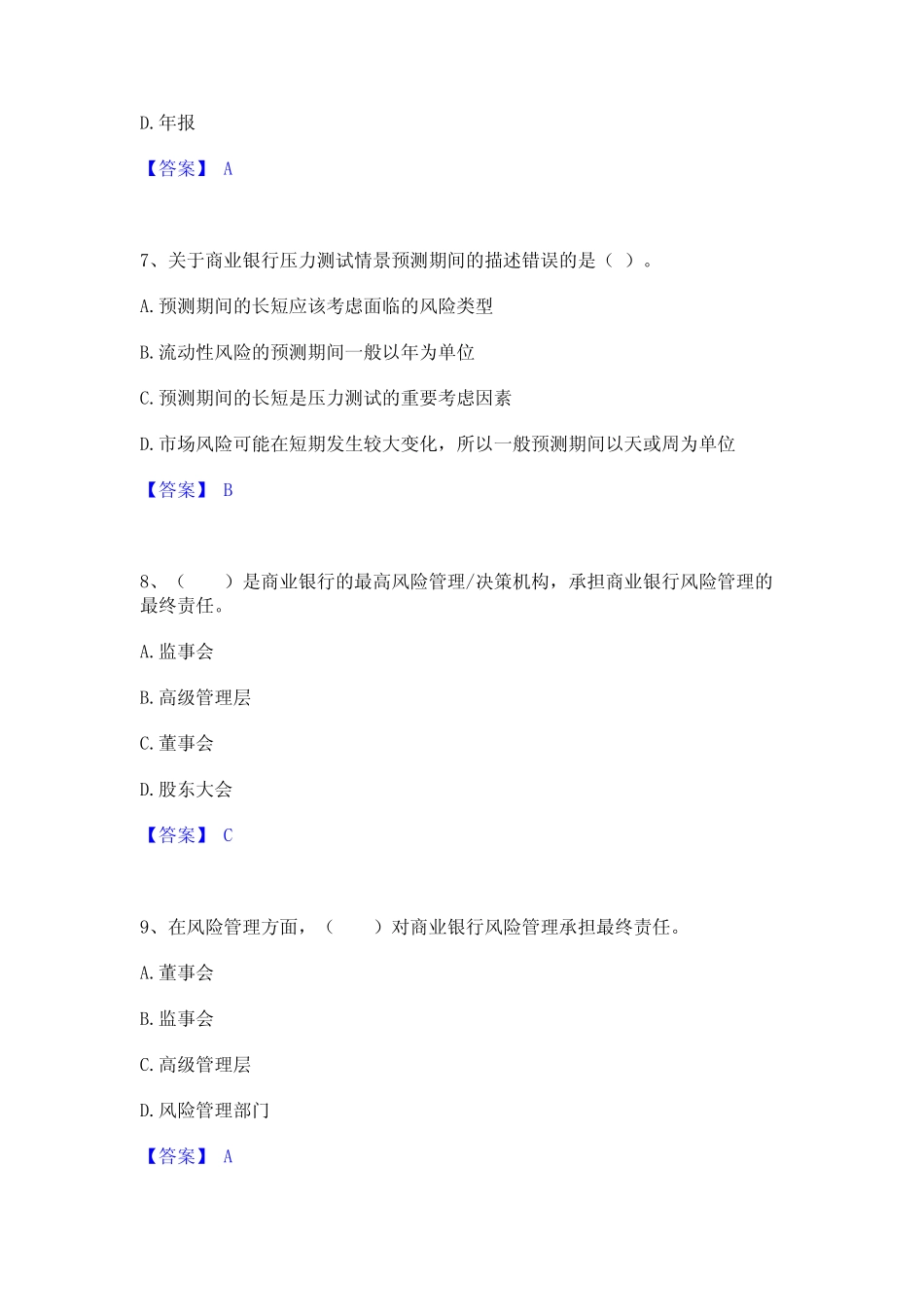 中级银行从业资格之中级风险管理通关题库(附带答案) _第3页