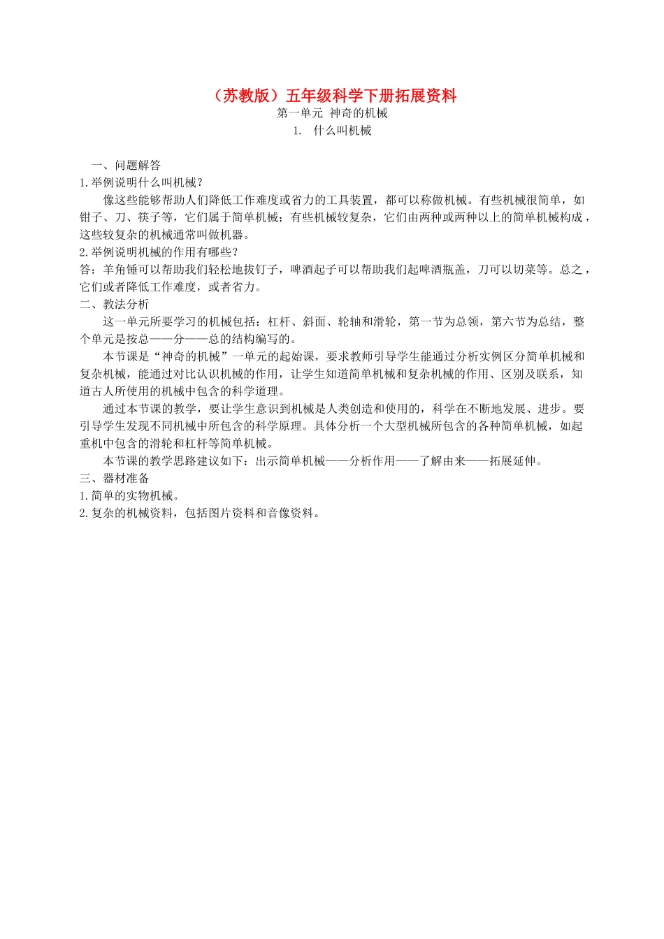 五年级科学下册 什么叫机械1辅导材料 苏教版_第1页