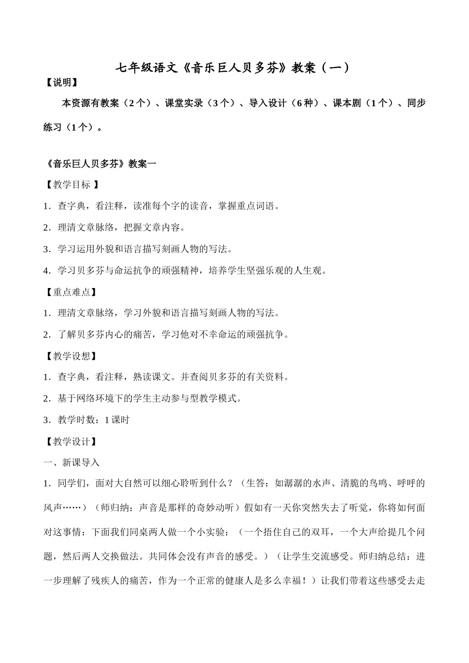 七年级语文《音乐巨人贝多芬》教学设计（一）_第1页