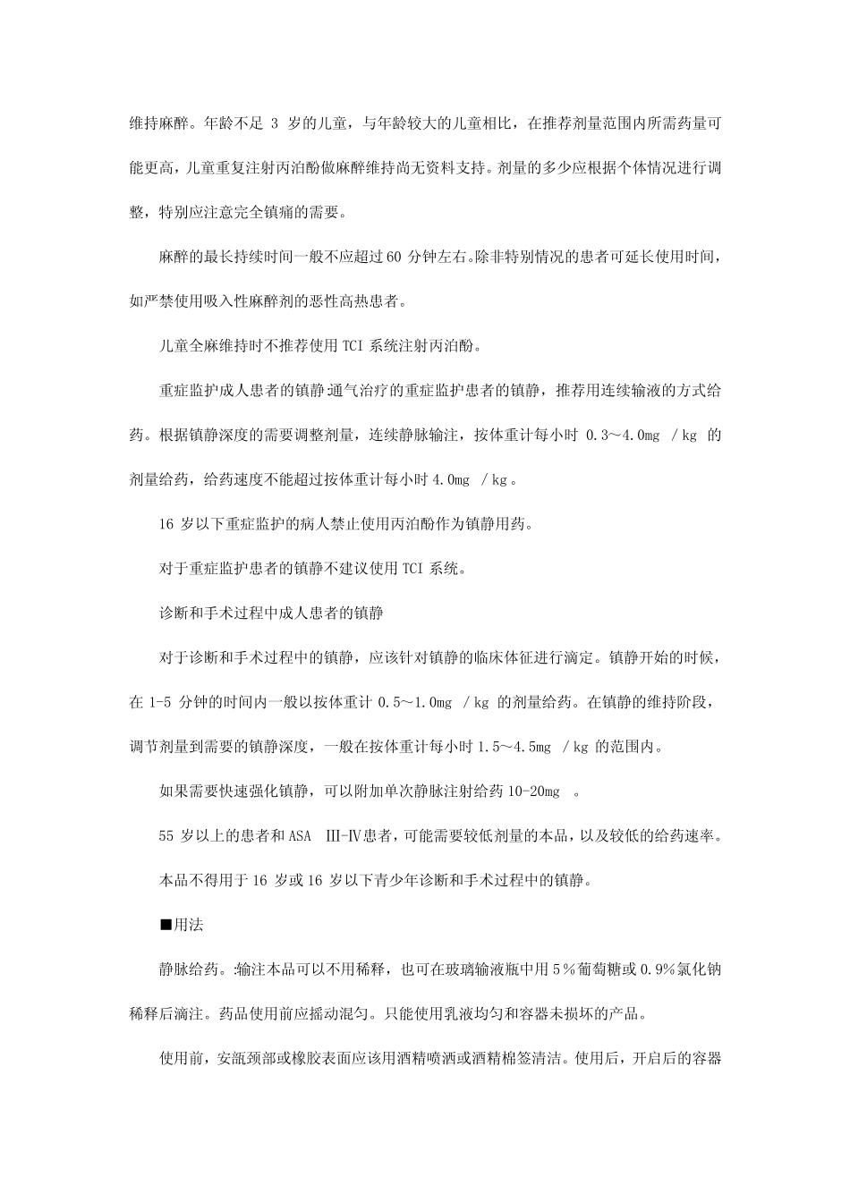 丙泊酚中长链脂肪乳注射液-详细说明书与重点 _第3页
