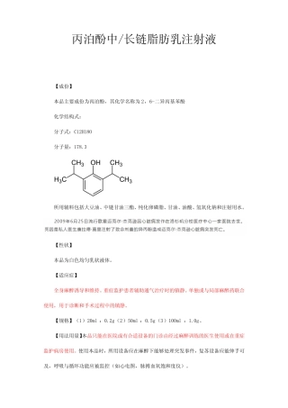丙泊酚中长链脂肪乳注射液-详细说明书与重点 