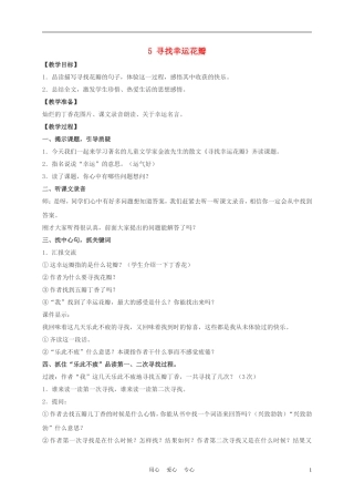 五年级语文上册 寻找幸运花瓣 3教案 沪教版