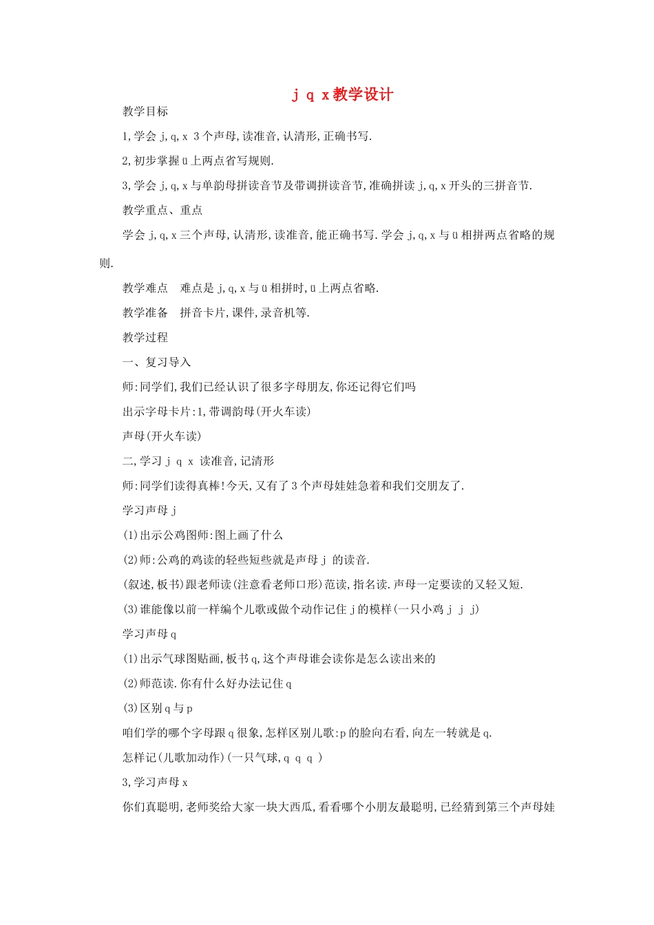 一年级语文上册 8 字与拼音 j q x教案 北师大版-北师大版小学一年级上册语文教案_第1页