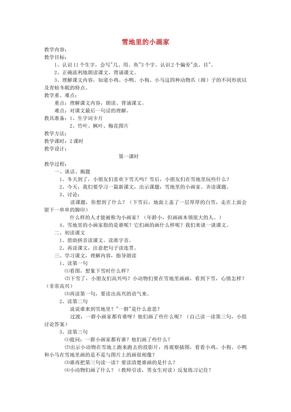 一年级语文上册 第十五单元 冬天 雪地里的小画家（第1课时）教案 北师大版-北师大版小学一年级上册语文教案_第1页