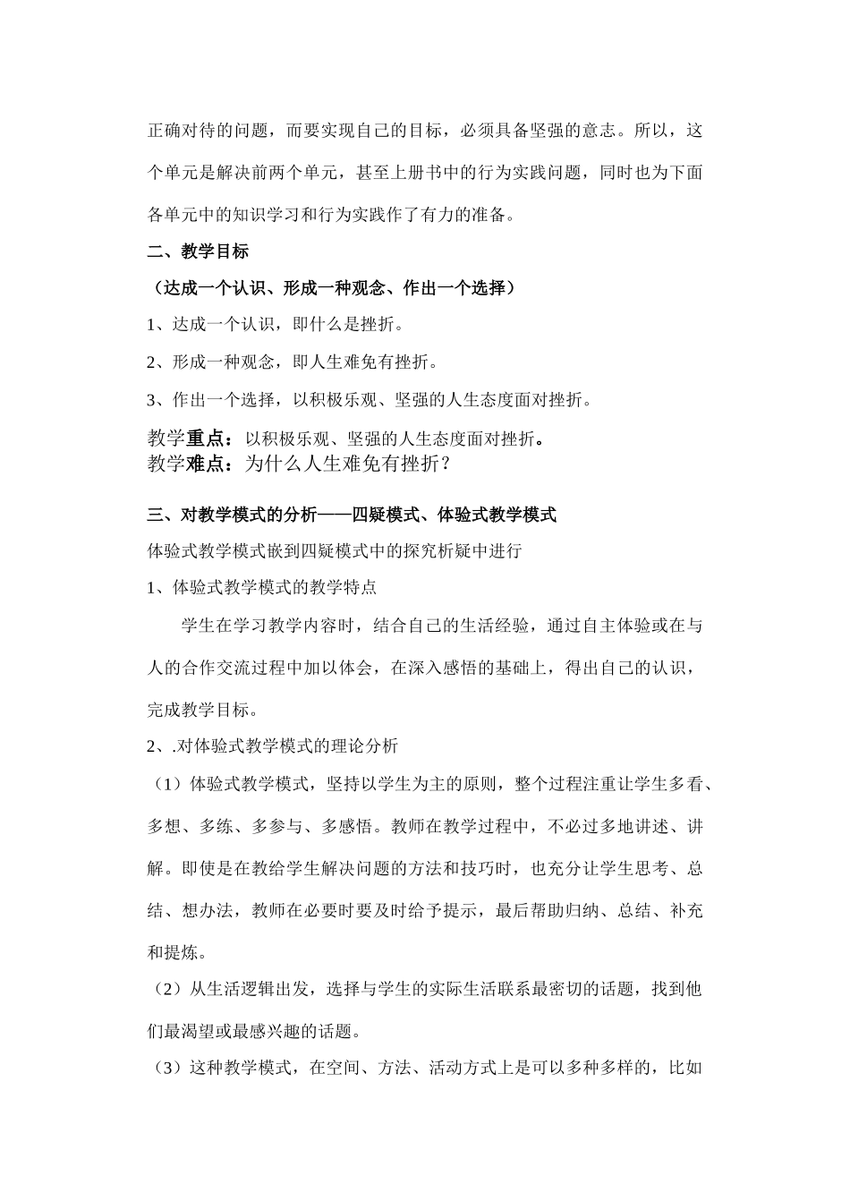 七年级政治人生难免有挫折 说课稿_第2页