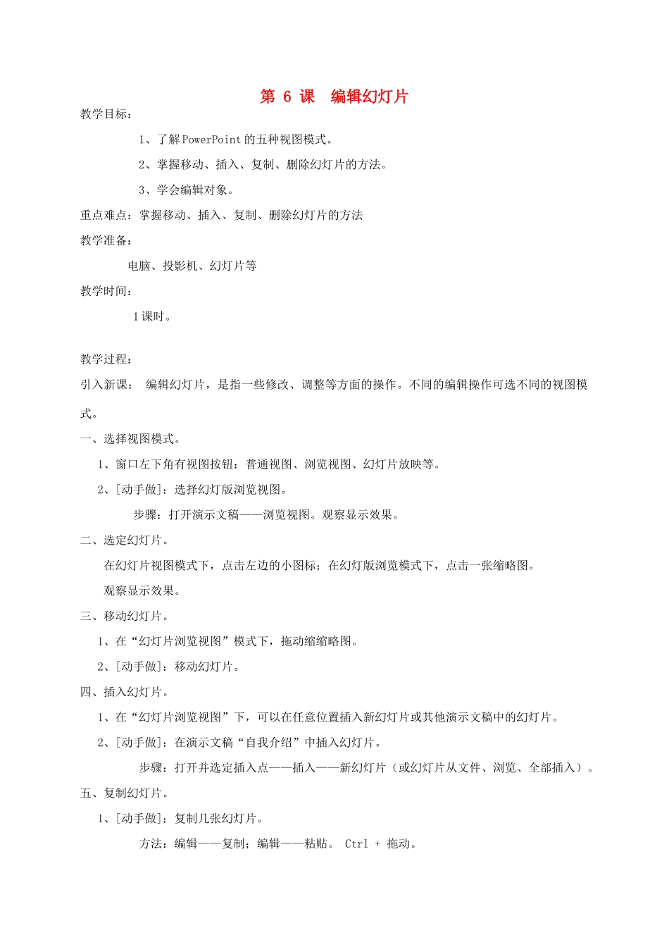 五年级信息上册 第6课编辑幻灯片教案 人教版_第1页