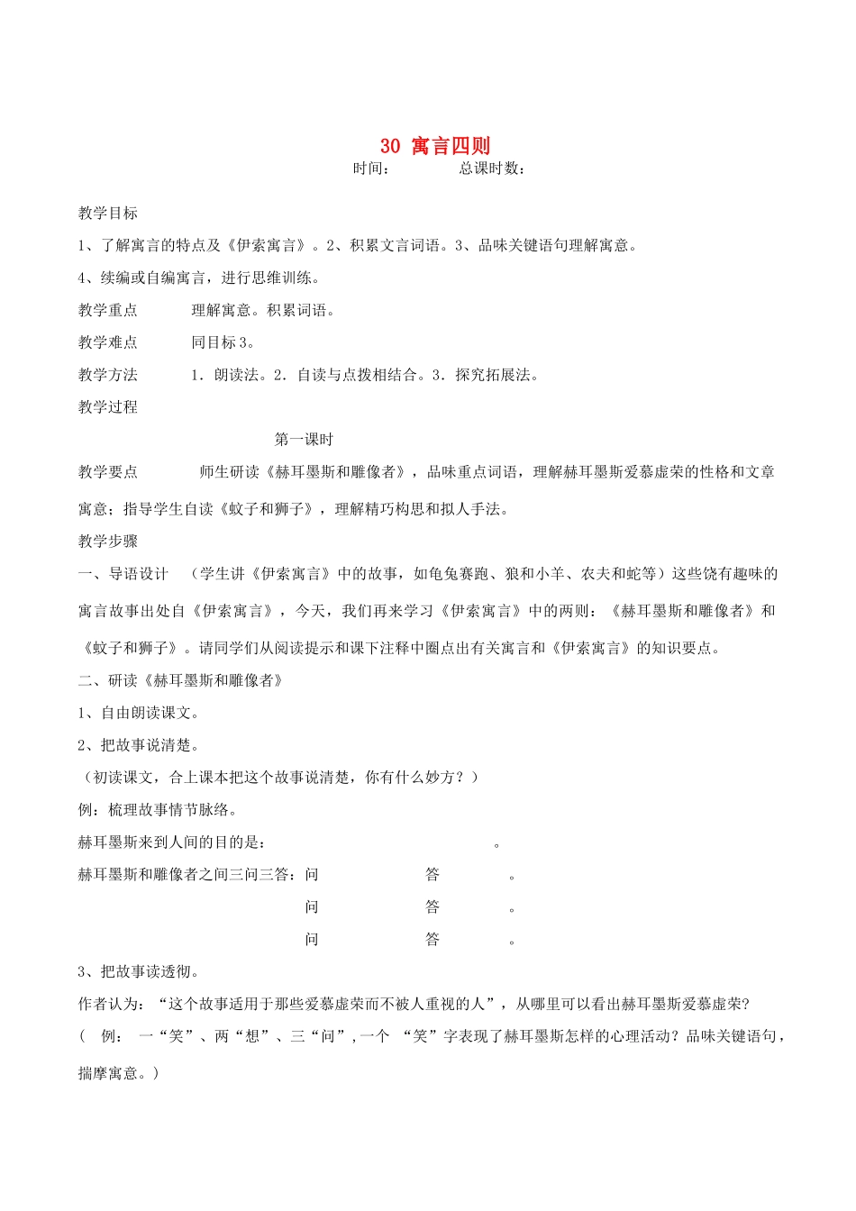 七年级语文上册 第30课《寓言四则》教学设计 （新版教材）新人教版教材_第1页