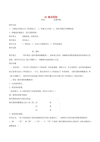 七年级语文上册 第30课《寓言四则》教学设计 （新版教材）新人教版教材