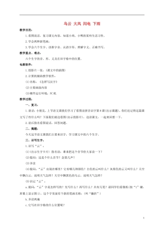 一年级语文上册 乌云 大风 闪电 下雨教案 浙教版