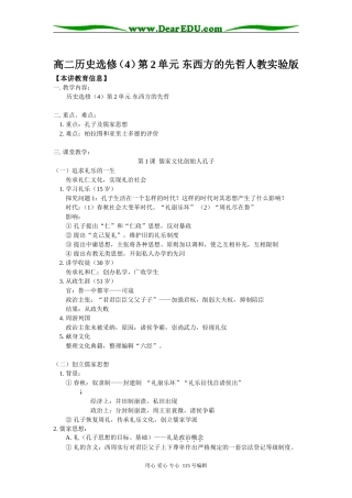 高二历史选修（4）第2单元 东西方的先哲人教实验版知识精讲