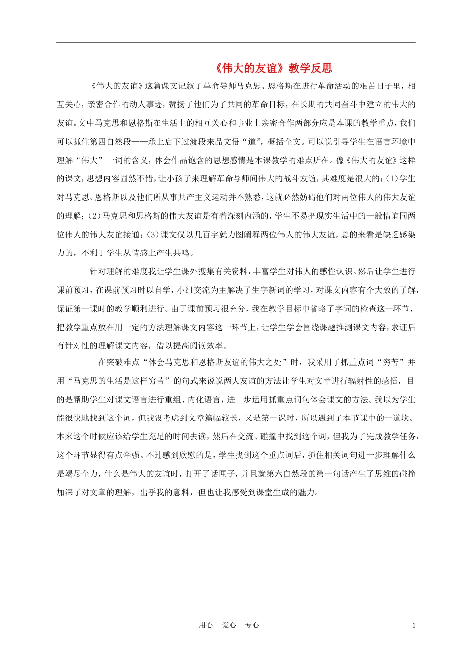 五年级语文上册 伟大的友谊 1教学反思 沪教版_第1页