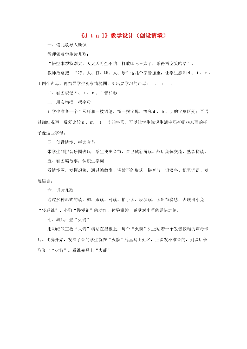 一年级语文上册《d t n l》教学设计（创设情境） 教科版-教科版小学一年级上册语文教案_第1页