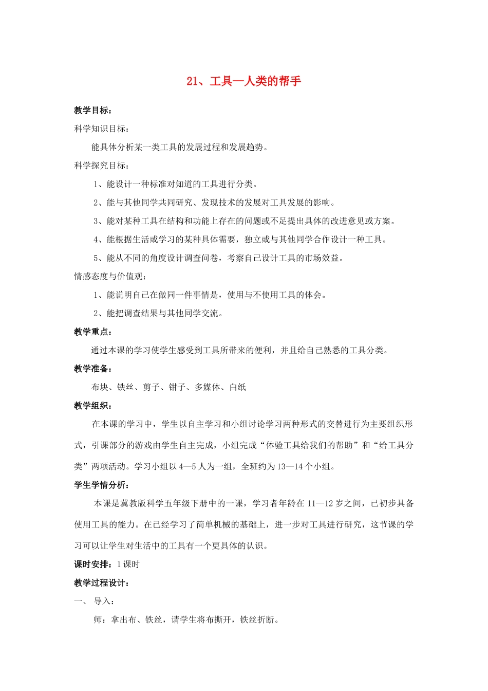 五年级科学下册 第6单元 21《工具—人类的帮手》教案1 翼教版-人教版小学五年级下册自然科学教案_第1页