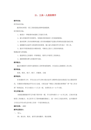 五年级科学下册 第6单元 21《工具—人类的帮手》教案1 翼教版-人教版小学五年级下册自然科学教案