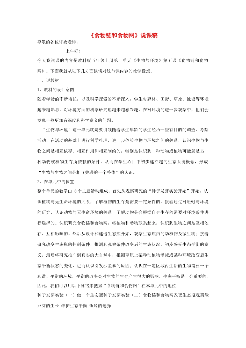 五年级科学上册《食物链和食物网》说课稿 教科版_第1页