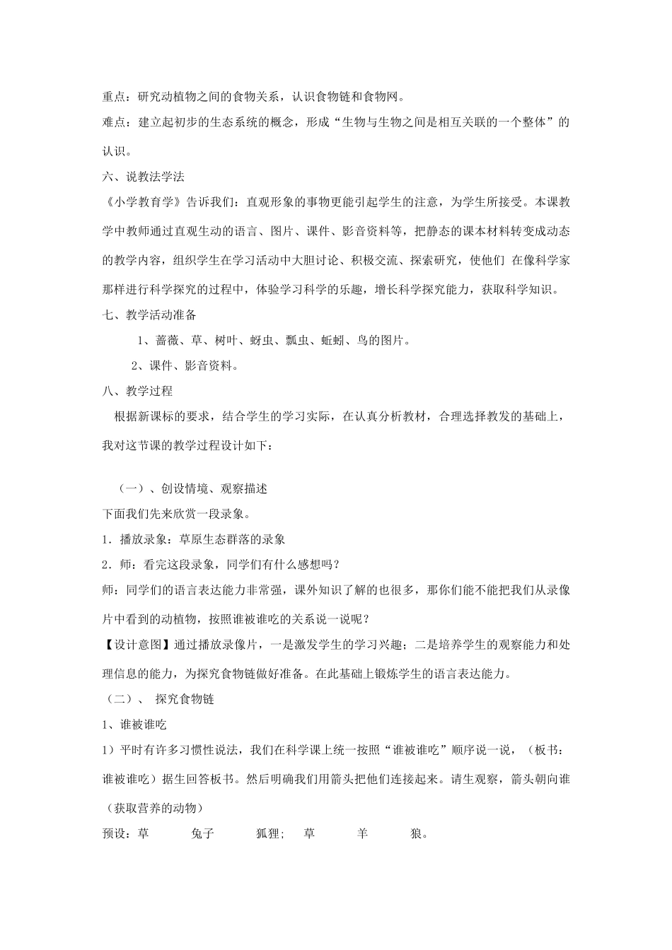 五年级科学上册《食物链和食物网》说课稿 教科版_第3页