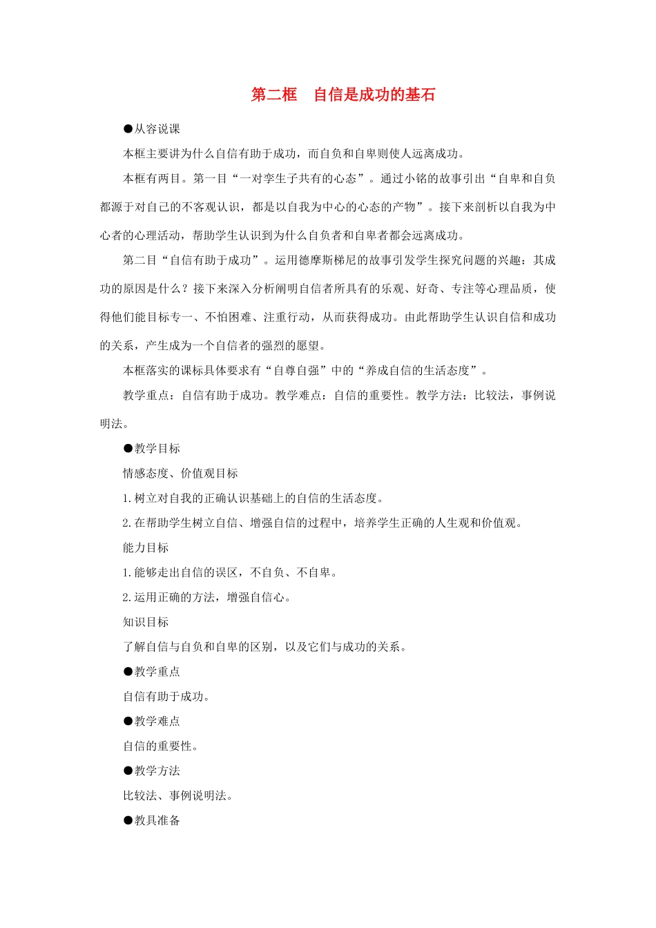 七年级政治下册 自信是成功的基石示范教学设计 人教新课标版教材_第1页