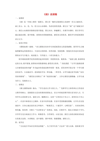 一年级语文上册 识字（二）6《画》说课稿 新人教版-新人教版小学一年级上册语文教案