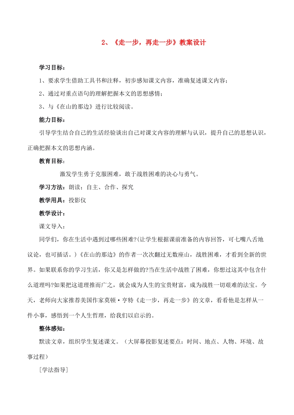 七年级语文上册2走一步，再走一步教学设计新课标人教版教材_第1页