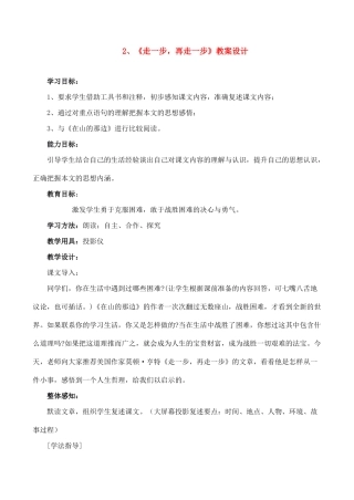 七年级语文上册2走一步，再走一步教学设计新课标人教版教材