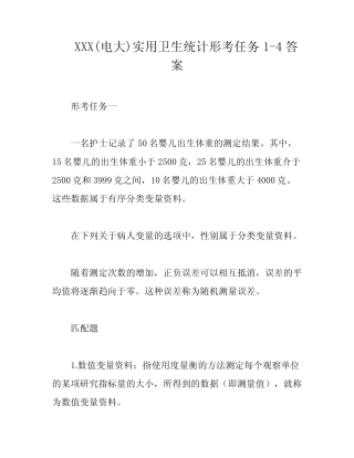 XXX(电大)实用卫生统计形考任务1-4答案 