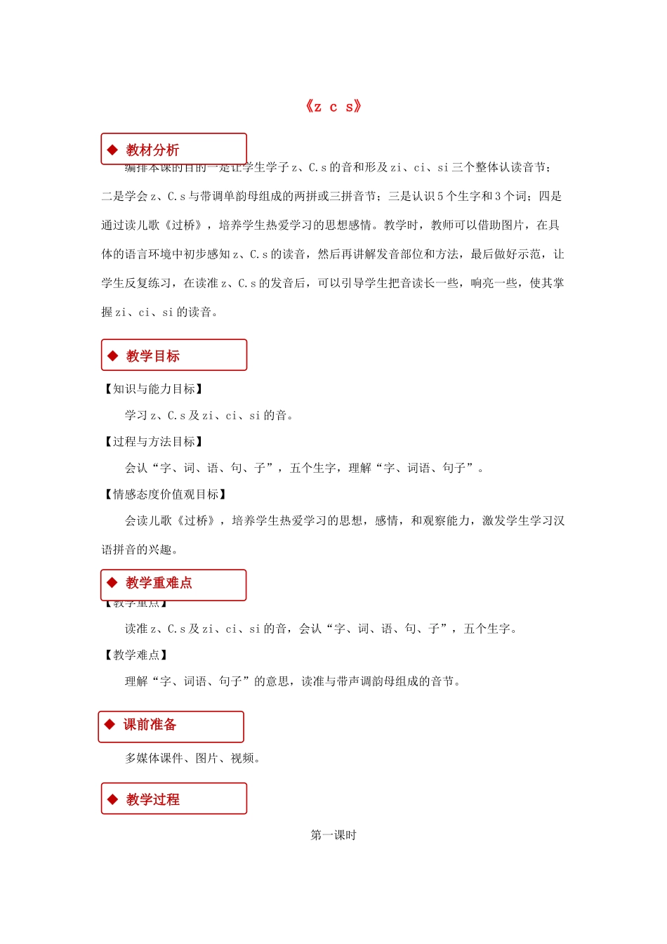 一年级语文上册 汉语拼音 7《z c s》教学设计 新人教版-新人教版小学一年级上册语文教案_第1页