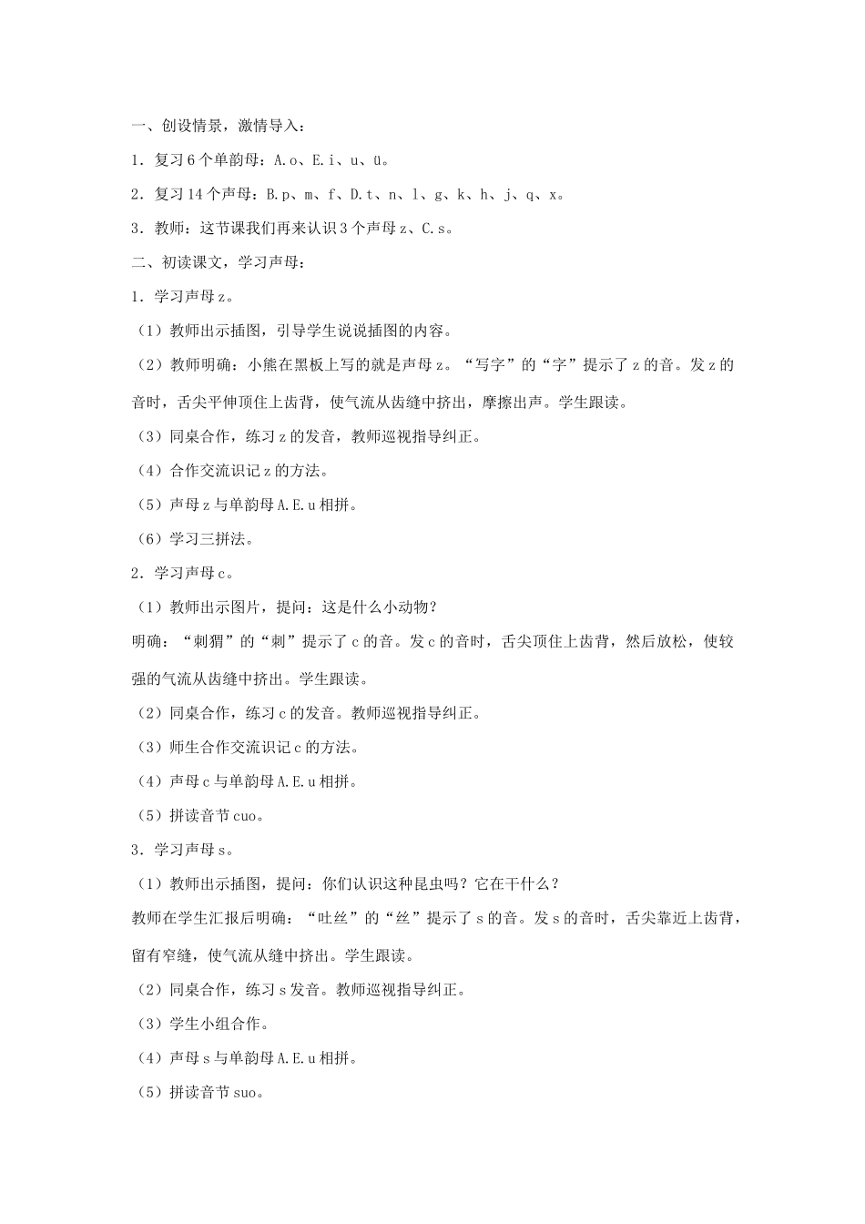 一年级语文上册 汉语拼音 7《z c s》教学设计 新人教版-新人教版小学一年级上册语文教案_第2页