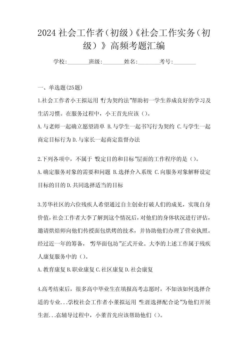 2024社会工作者(初级)《社会工作实务(初级)》高频考题汇编 _第1页