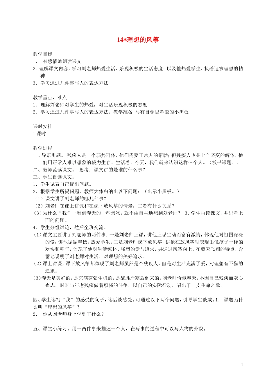 五年级语文下册 理想的风筝教案 人教版_第1页