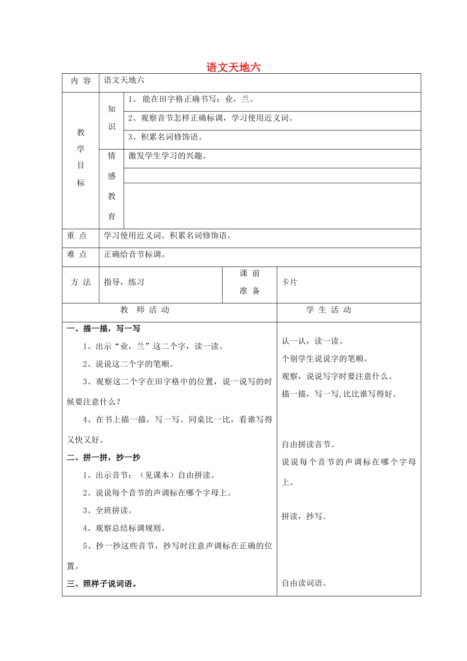 一年级语文下册 6 爱护 语文天地六（第1课时）教案 北师大版-北师大版小学一年级下册语文教案_第1页