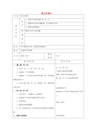 一年级语文下册 6 爱护 语文天地六（第1课时）教案 北师大版-北师大版小学一年级下册语文教案