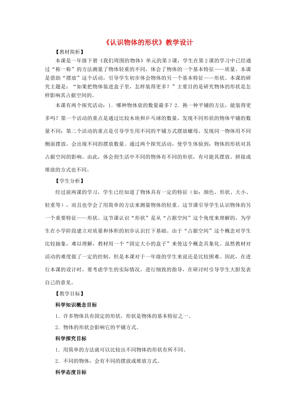 一年级科学下册 1.3《认识物体的形状》教学设计 教科版-教科版小学一年级下册自然科学教案_第1页