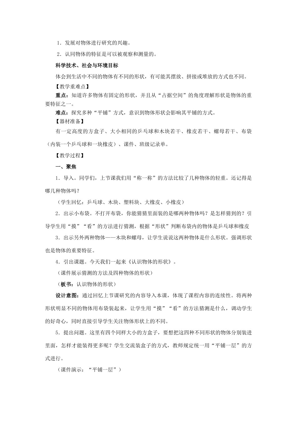 一年级科学下册 1.3《认识物体的形状》教学设计 教科版-教科版小学一年级下册自然科学教案_第2页