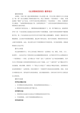 一年级科学下册 1.3《认识物体的形状》教学设计 教科版-教科版小学一年级下册自然科学教案