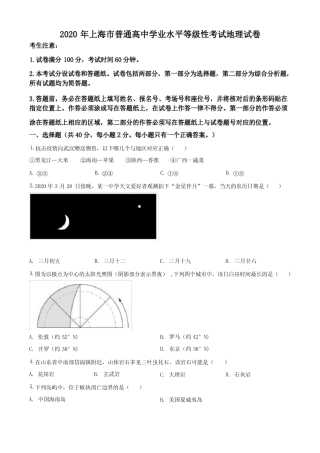 2020年上海市普通高中学业水平等级性考试地理试题(地理等级考详解