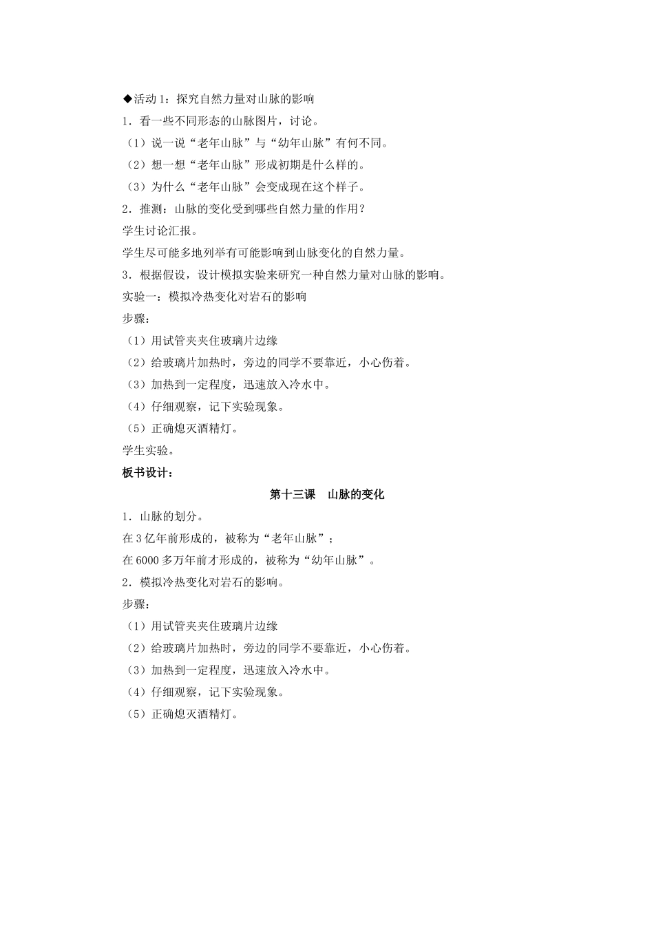 五年级科学下册 第四单元 地表缓慢变化 13 山脉的变化第1课时教案 冀教版-冀教版小学五年级下册自然科学教案_第2页