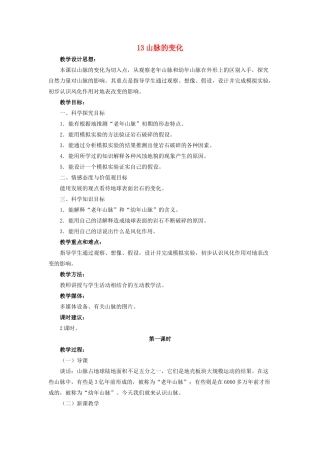 五年级科学下册 第四单元 地表缓慢变化 13 山脉的变化第1课时教案 冀教版-冀教版小学五年级下册自然科学教案