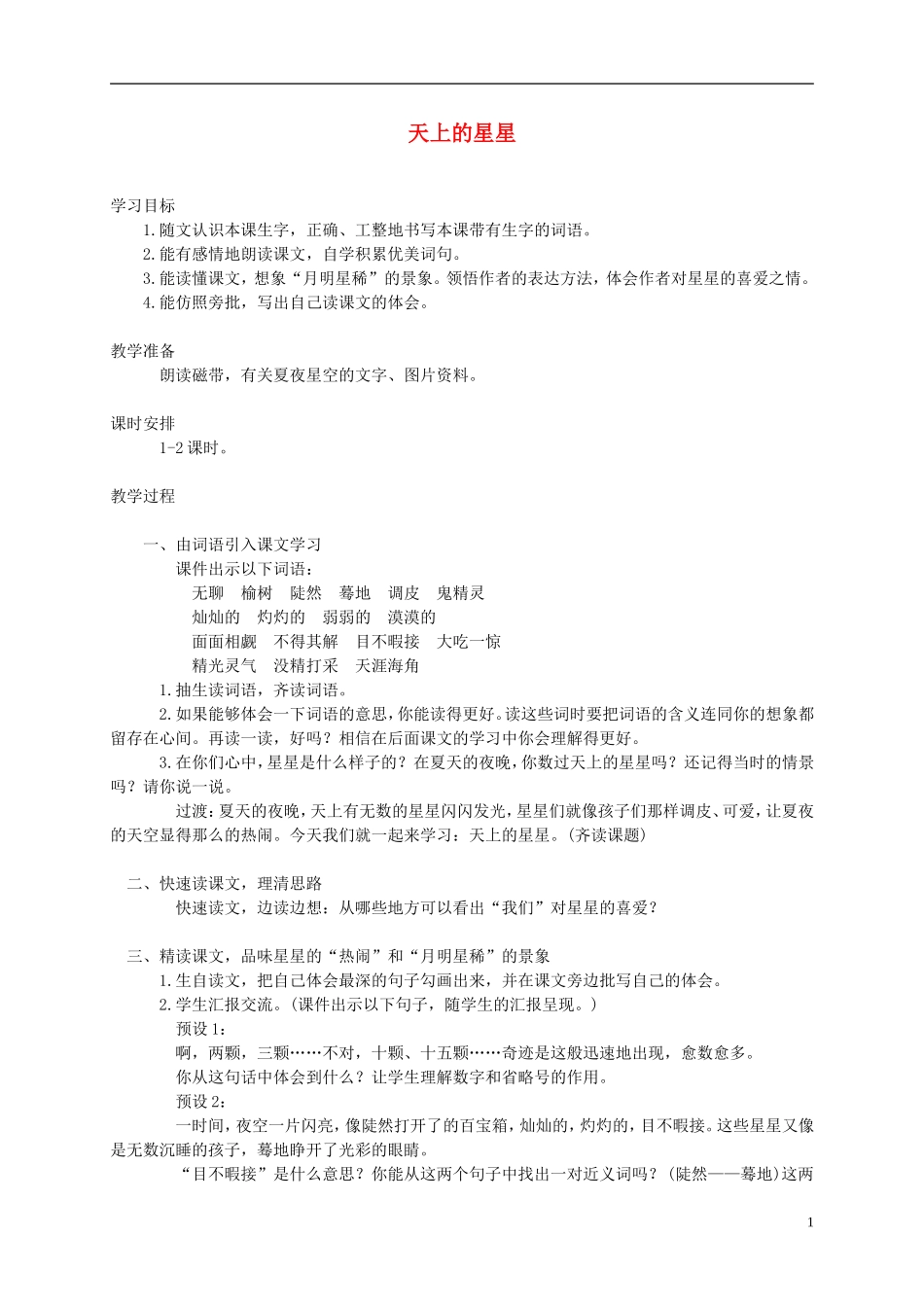 五年级语文下册 天上的星星1教案 西师大版_第1页
