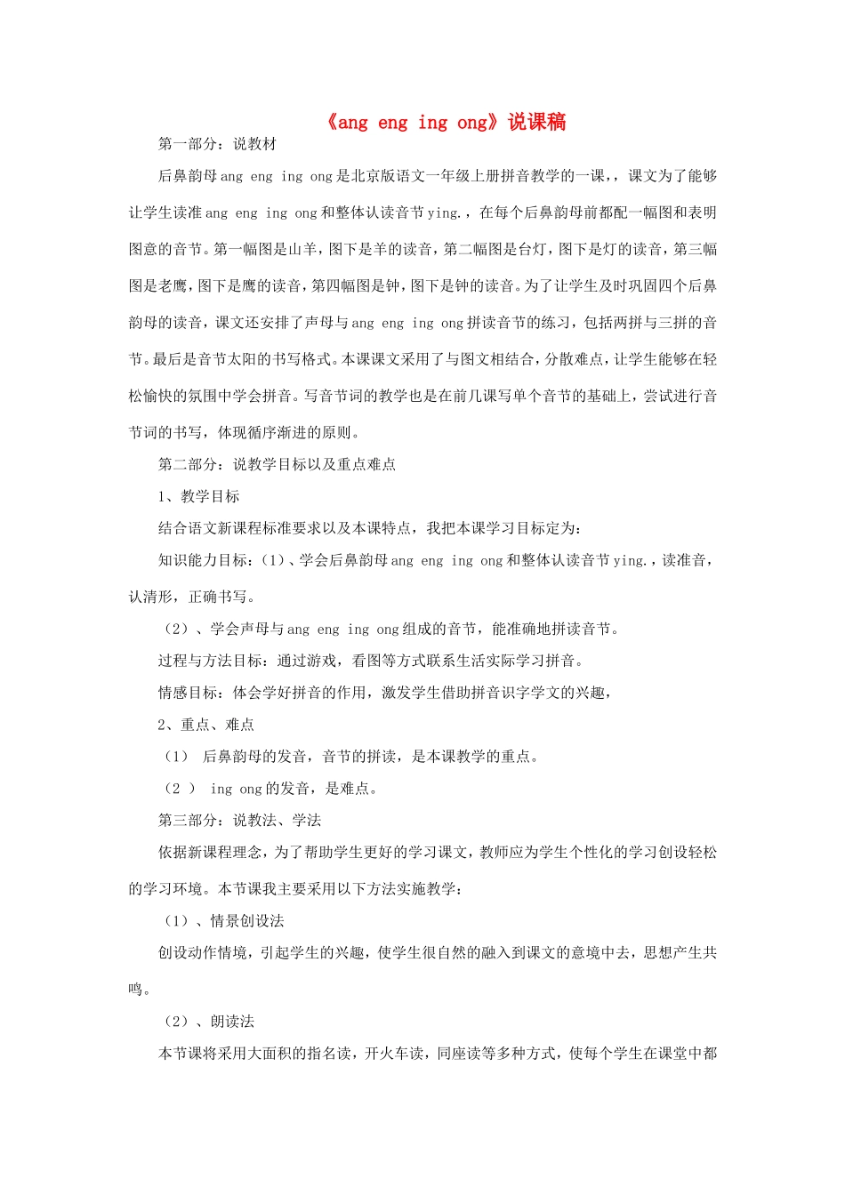 一年级语文上册 2.14《ang eng ing ong》说课稿1 北京版-北京版小学一年级上册语文教案_第1页